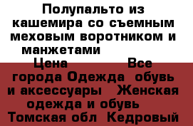 Полупальто из кашемира со съемным меховым воротником и манжетами (Moschino) › Цена ­ 80 000 - Все города Одежда, обувь и аксессуары » Женская одежда и обувь   . Томская обл.,Кедровый г.